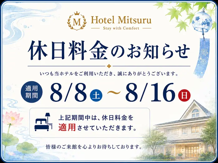 休日料金のお知らせ 8/8(土)〜8/16(日)